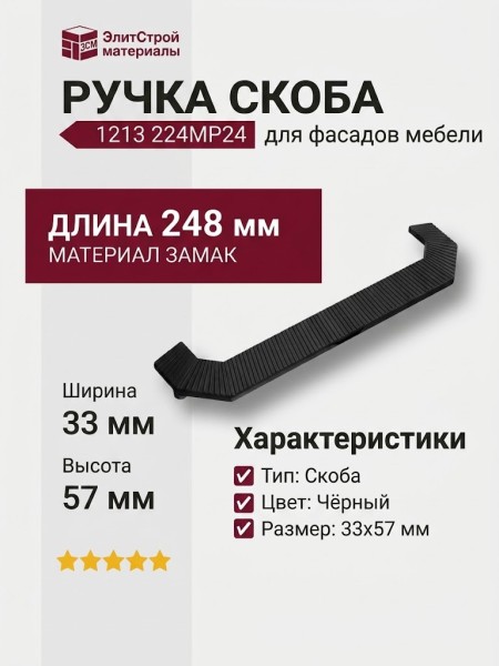 Ручка скоба 1213 224MP24, материал Замак, цвет Чёрный, отделка Черный, 33*57*248 мм