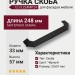 Ручка скоба 1213 224MP24, материал Замак, цвет Чёрный, отделка Черный, 33*57*248 мм