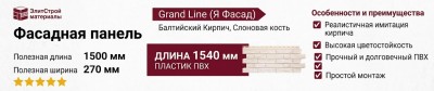 Фасадная панель Grand Line (Я Фасад), Балтийский Кирпич, Слоновая кость