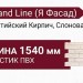 Фасадная панель Grand Line (Я Фасад), Балтийский Кирпич, Слоновая кость