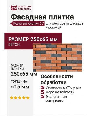 Фасадная плитка Кирисс Фасад, Колотый кирпич 37