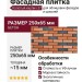 Фасадная плитка Кирисс Фасад, Колотый кирпич 37