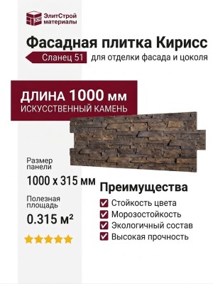 Фасадная плитка Кирисс, Сланец 51