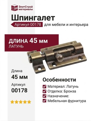 Шпингалет 00178, материал Латунь, отделка Бронза, 10/25*32*45 мм