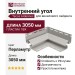 Внутренний угол Tecos Ardennes Перламутр