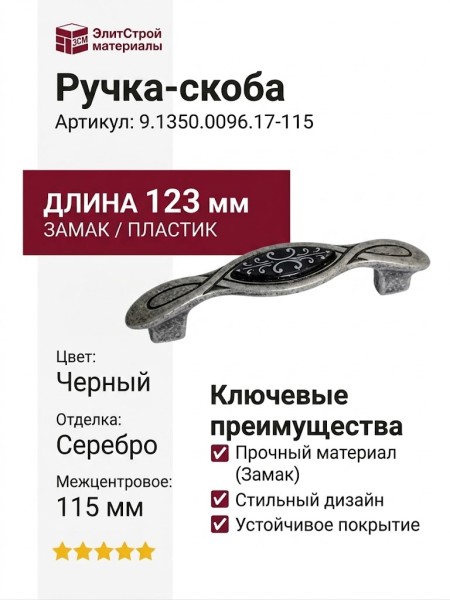 Ручка-скоба 9.1350.0096.17-115, материал Замак Пластик, цвет Черный, отделка Серебро, 123x25x26 мм