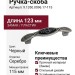 Ручка-скоба 9.1350.0096.17-115, материал Замак Пластик, цвет Черный, отделка Серебро, 123x25x26 мм