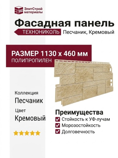 Фасадная панель ТЕХНОНИКОЛЬ Песчаник, Кремовый