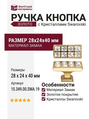 Ручка кнопка 15.349.00.SWA.19, материал Замак, отделка Золото Кристаллы Swarovski, 28*24*40 мм