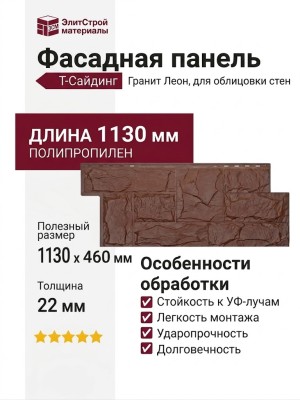 Фасадная панель T-Сайдинг, Гранит Леон Коричневый