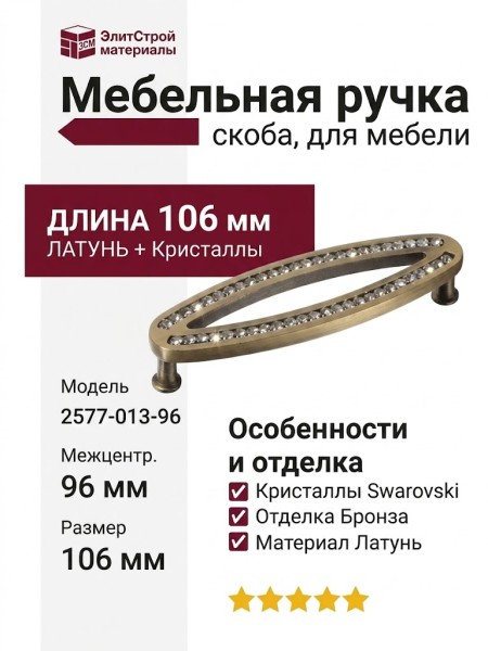 Ручка скоба 2577-013-96, материал Латунь, отделка Бронза Кристаллы Swarovski, 106*32*22 мм