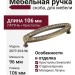 Ручка скоба 2577-013-96, материал Латунь, отделка Бронза Кристаллы Swarovski, 106*32*22 мм