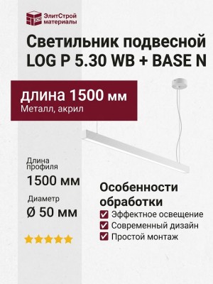 Светильник подвесной LOG P 5.30 WB + BASE N