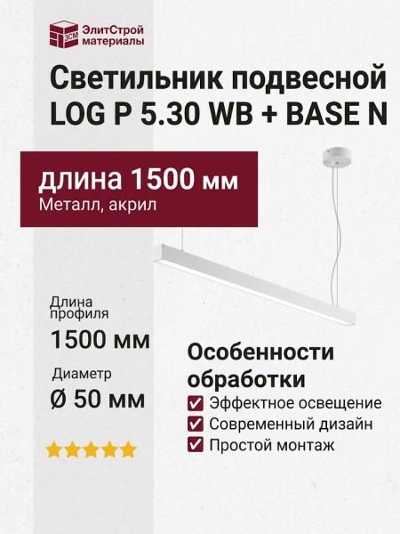 Светильник подвесной LOG P 5.30 WB + BASE N