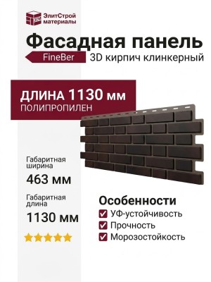Фасадная панель FineBer, 3D кирпич клинкерный в коричнево-черном цвете.