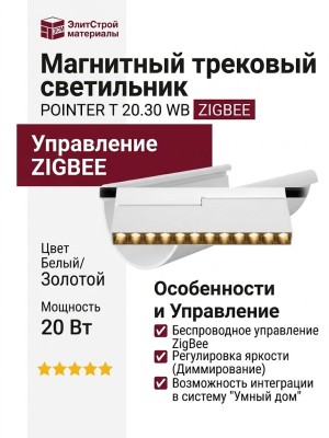 Магнитный трековый светильник POINTER T 20.30 WB ZIGBEE