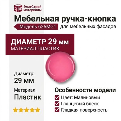 Ручка кнопка 626MG1, материал Пластик, цвет Малиновый, d=29 мм
