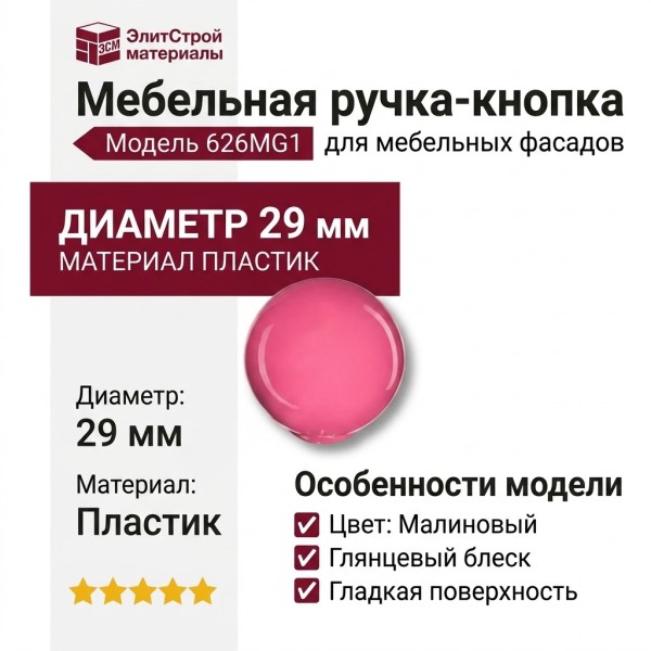 Ручка кнопка 626MG1, материал Пластик, цвет Малиновый, d=29 мм
