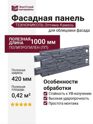 Фасадная панель ТЕХНОНИКОЛЬ Оптима Камень, Серый