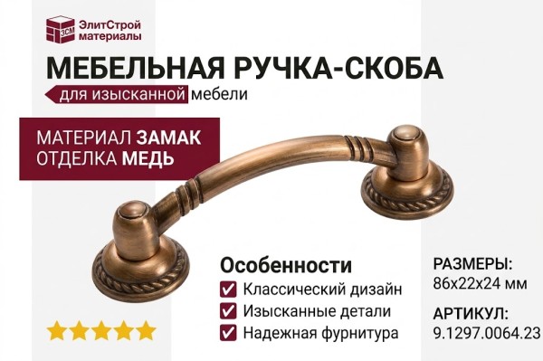 Ручка-скоба 9.1297.0064.23, материал Замак, отделка Медь, 86x22x24 мм