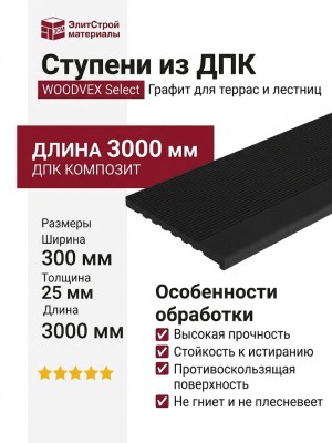 Ступени из ДПК WOODVEX Select Графит
