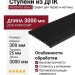 Ступени из ДПК WOODVEX Select Графит