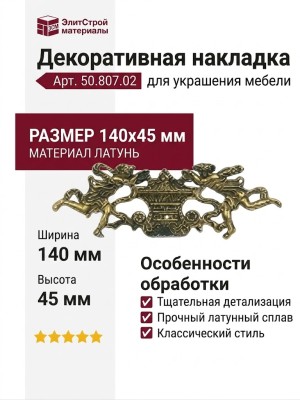 Накладка декоративная 50.807.02, материал Латунь, отделка Латунь, 140*45 мм