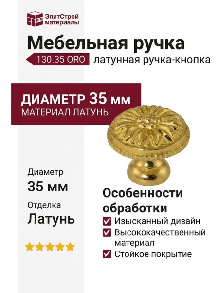 Ручка кнопка 130.35 ORO, материал Латунь, отделка Латунь, d=35 мм