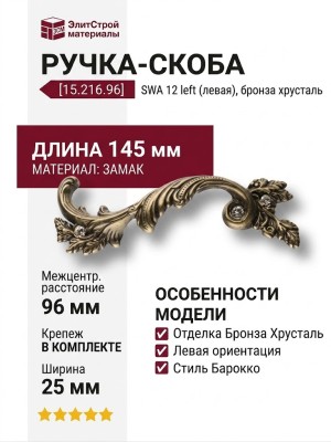 Ручка скоба 15.216.96 SWA 12 left (левая), материал Замак, отделка Бронза Хрусталь, 25*50*145 мм