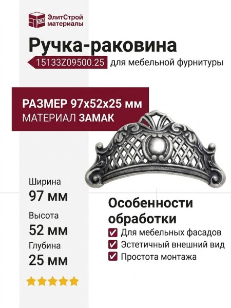 Ручка-раковина 15133Z09500.25, материал Замак, отделка Серебро, 97x52x25 мм