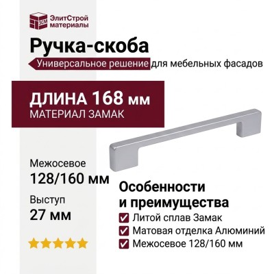 Ручка-скоба 8.1012.160128.42, материал Замак, отделка Алюминий, 168x10x27 мм