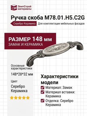 Ручка скоба M78.01.H5.C2G, материал Замак Керамика, отделка Серебро Керамика, 148*28*32 мм