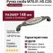Ручка скоба M78.01.H5.C2G, материал Замак Керамика, отделка Серебро Керамика, 148*28*32 мм