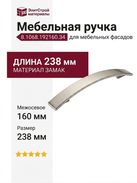 Ручка-скоба 8.1068.192160.34, материал Замак, отделка Никель, 238x35x24 мм