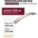 Ручка-скоба 8.1068.192160.34, материал Замак, отделка Никель, 238x35x24 мм
