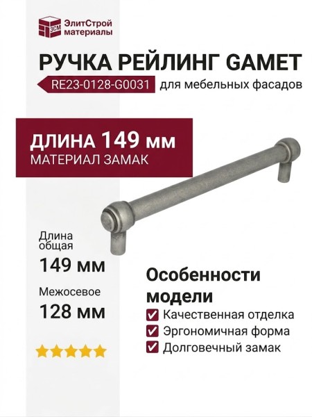Ручка рейлинг Gamet RE23-0128-G0031, материал Замак, отделка Серебро, 149*18*33 мм