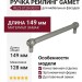 Ручка рейлинг Gamet RE23-0128-G0031, материал Замак, отделка Серебро, 149*18*33 мм