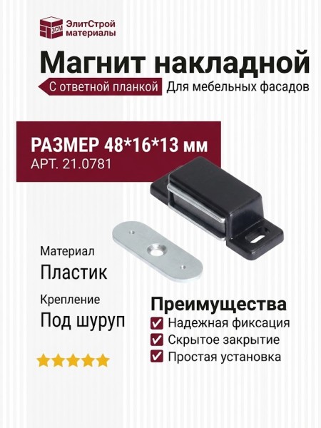 Магнит накладной с ответной планкой (под шуруп) 21.0781, отделка Пластик, 48*16*13 мм