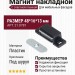 Магнит накладной с ответной планкой (под шуруп) 21.0781, отделка Пластик, 48*16*13 мм