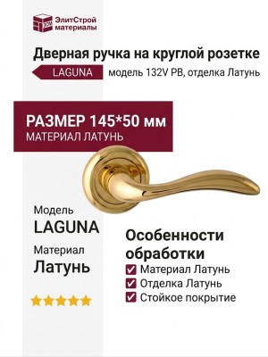 Дверная ручка на круглой розетке "LAGUNA" 132V PB, материал Латунь, отделка Латунь, 145*50 мм