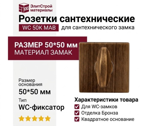 Дополнительные розетки для сантехнического замка WC 50K MAB, материал Замак, отделка Бронза, 50*50 мм