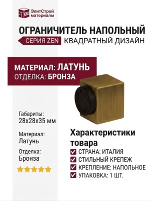 Ограничитель квадратный напольный "ZEN" 200301 PM, материал Латунь, отделка Бронза, 28*28*35 мм