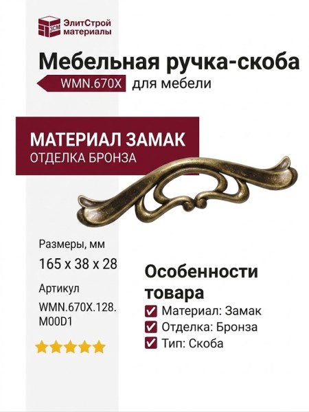 Ручка скоба WMN.670X.128.M00D1, материал Замак, отделка Бронза, 165*38*28 мм
