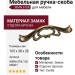 Ручка скоба WMN.670X.128.M00D1, материал Замак, отделка Бронза, 165*38*28 мм