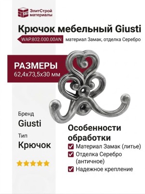Крючок Giusti WAP.802.000.00AN, материал Замак, отделка Серебро, 62,4*73,5*30 мм