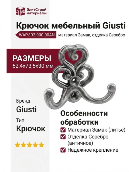 Крючок Giusti WAP.802.000.00AN, материал Замак, отделка Серебро, 62,4*73,5*30 мм