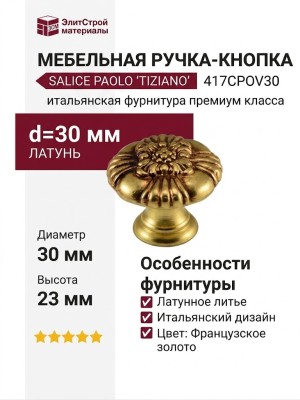 Ручка кнопка Salice Paolo "TIZIANO" 417CPOV30, материал Латунь, отделка Французское золото, 23*d=30 мм
