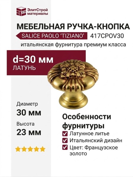 Ручка кнопка Salice Paolo "TIZIANO" 417CPOV30, материал Латунь, отделка Французское золото, 23*d=30 мм