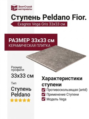 Exagres Vega Gris Vega Ступень Peldano Fior. antd Gris 33x33