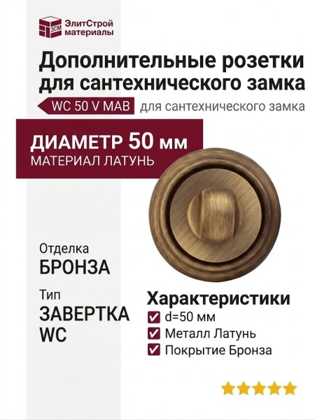 Дополнительные розетки для сантехнического замка WC 50 V MAB, материал Латунь, отделка Бронза, d=50 мм